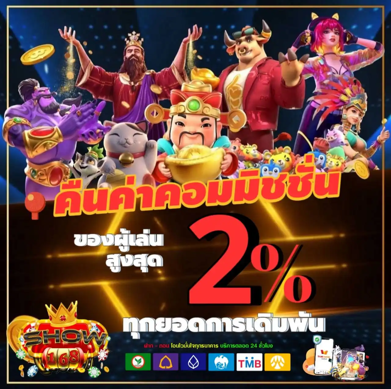 SHOW168 สล็อตคุณภาพสูง เล่นลื่นไหล ไม่มีสะดุด โบนัสคุ้มค่า